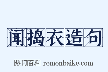 闻捣衣造句是什么意思的图片